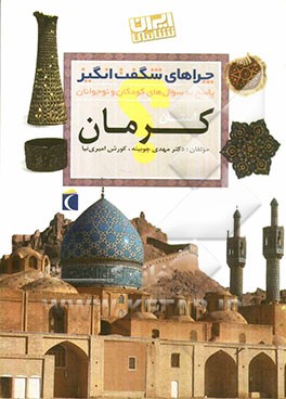 چراهای شگفت‌انگیز: استان کرمان: پاسخ به سوال‌های کودکان و نوجوانان