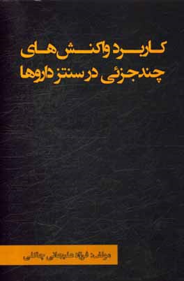 کاربرد واکنش‌های چندجزئی در سنتز داروها