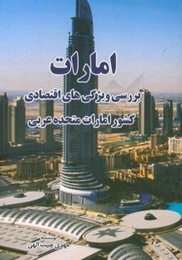 امارات: بررسی شاخص‌های اقتصادی کشور امارات متحده عربی