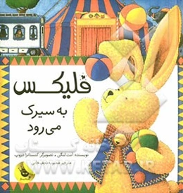 فلیکس به سیرک می‌رود