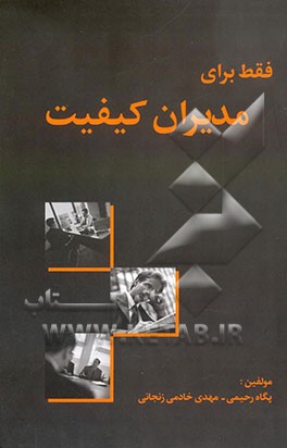 فقط برای مدیران کیفیت