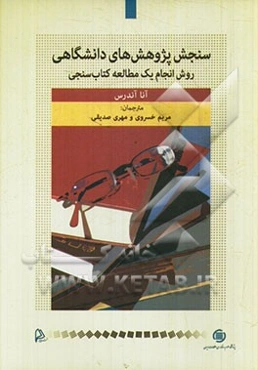 سنجش پژوهش‌های دانشگاهی: روش انجام یک مطالعه کتاب‌سنجی