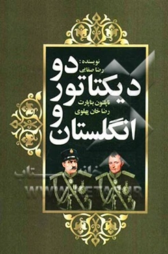 دو دیکتاتور و انگلستان: ناپلئون بناپارت، رضاخان پهلوی