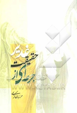 جلوه‌ای از حقیقت غدیر