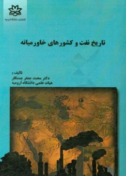 نفت و کشورهای خاورمیانه