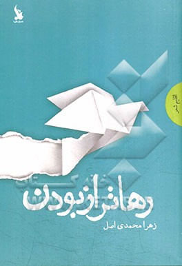 رهاتر از بودن: مجموعه شعر