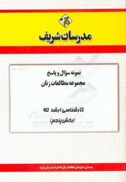 نمونه سوال و پاسخ مجموعه مطالعات زنان کارشناسی ارشد 95 (بخش پنجم)