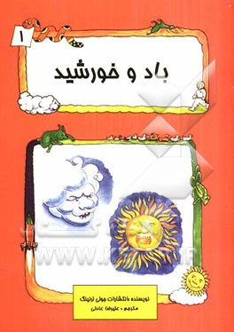 باد و خورشید