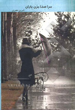 مرا صدا بزن باران