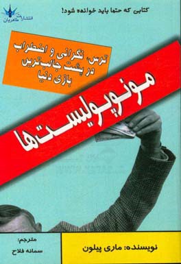 مونوپولیست‌ها