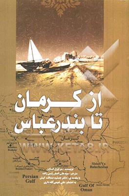 از کرمان تا بندرعباس