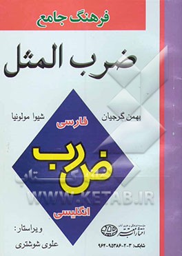 فرهنگ جامع ضرب‌المثل دو سویه فارسی - انگلیسی، انگلیسی - فارسی