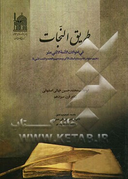 طریق النجات فی احوالات الائمه الاثنی عشر (ع) و مدحهم و الحمد و النعمت للنبی (ص)