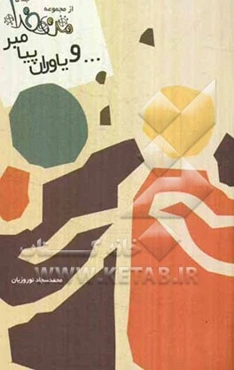 و یاوران پیامبران