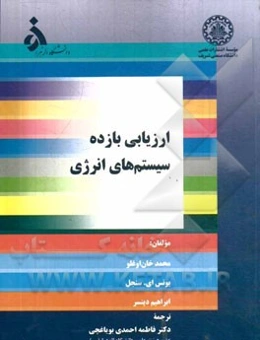 ارزیابی بازده سیستم‌های انرژی