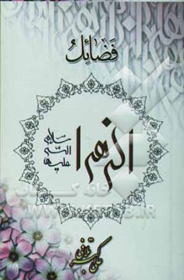 فضائل الزهرا (ع