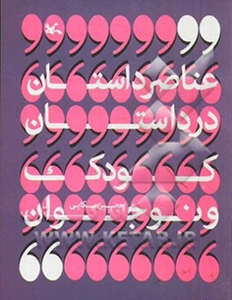 عناصر داستان در داستان کودک و نوجوان