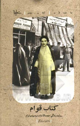 کتاب قوام: روایت زندگی حجت الاسلام سیدمهدی قوام