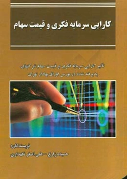 کارایی سرمایه فکری و قیمت سهام: تاثیر کارایی سرمایه فکری بر قیمت سهام شرکتهای پذیرفته شده در بورس اوراق بهادار تهران