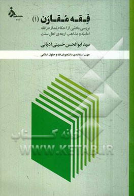 فقه مقارن (1): بررسی بخشی از احکام نماز در فقه امامیه و مذاهب اربعه اهل سنت جهت استفاده دانشجویان کارشناسی ارشد فقه و حقوق اسلامی