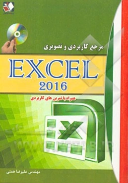 مرجع کاربردی و تصویری اکسل 2016 به همراه تمرین‌های کاربردی