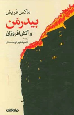 بیدرمن و آتش‌افروزان