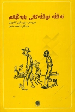 نه‌قله نوقله‌کانی بابه‌گیانم