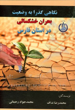 نگاهی گذرا به وضعیت بحران خشکسالی در استان فارس