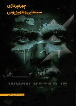 چهره‌پردازی سینمایی و تلویزیونی