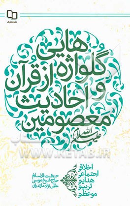 گل‌واژه‌هایی از قرآن و احادیث معصومین (ع): اخلاقی، اجتماعی، تربیتی، هدایتی، موعظتی