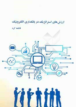 ارزش‌های استراتژیک در بانکداری الکترونیک