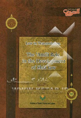 Law in transmission: the Amili role in the development of Shia law