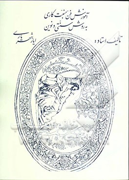 آموزش فن منبت‌کاری به روش سنتی و نوین