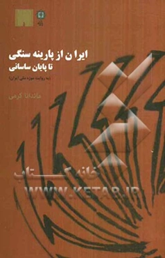 ایران از پارینه سنگی تا پایان ساسانی (به روایت موزه ملی ایران)