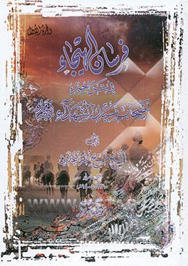 فرسان الهیجاء فی تراجم حالات اصحاب حضرت سیدالشهداء ‌(ع