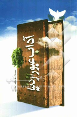 آداب عبور از دنیا