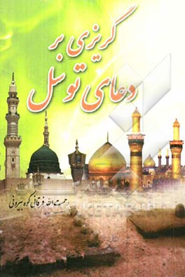 گریزی بر دعای توسل