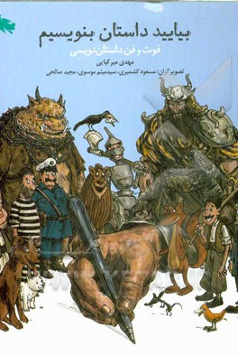 بیایید داستان بنویسیم