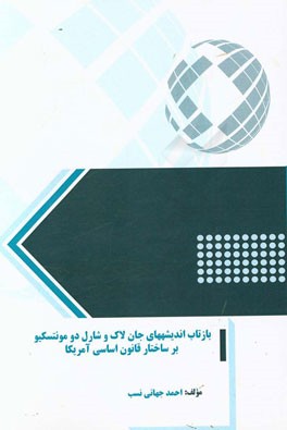 بازتاب اندیشه‌های جان لاک و شارل دو مونتسکیو بر ساختار قانون اساسی آمریکا