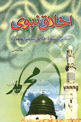 اخلاق نبوی: آشنایی با سیره اخلاقی پیامبر اعظم (ع