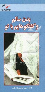 بدن سالم و گفتگوهایم با تو (نیایش و رابطه آن با سلامتی عمومی) "یک مطالعه مروری"