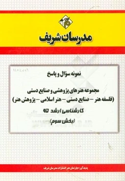 نمونه سوال و پاسخ مجموعه هنرهای پژوهشی و صنایع دستی (فلسفه هنر - صنایع دستی - هنر اسلامی - پژوهش هنر) کارشناسی ارشد 95 (بخش سوم)