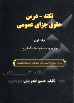 نکته - درس حقوق جزای عمومی: جرم و مسئولیت کیفری همراه با سوالات تالیفی و طبقه‌بندی شده با پاسخنامه تشریحی