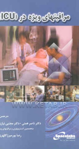 مراقبت‌های ویژه (ICU