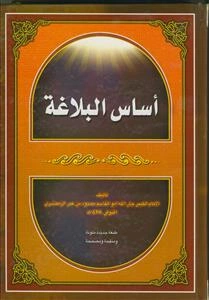 اساس البلاغه