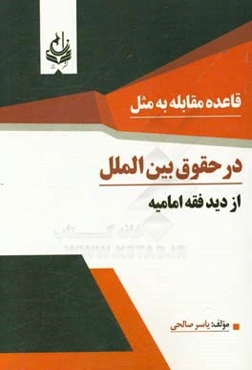 قاعده مقابله به مثل در حقوق بین‌الملل از دید فقه امامیه