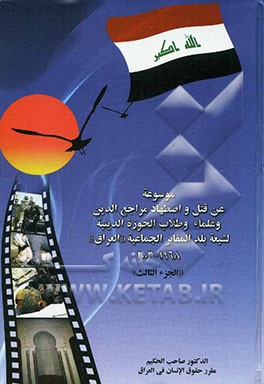 موسوعه عن قتل و اضطهاد مراجع الدین و علماء و طلاب الحوزه الدینیه لشیعه بلد المقابر الجماعه "العراق" 1968 - 2003