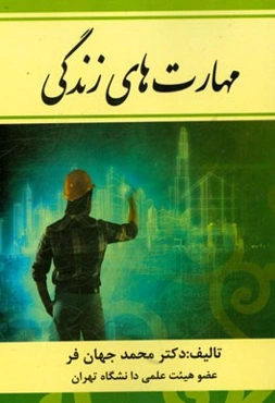 مهارت‌های زندگی