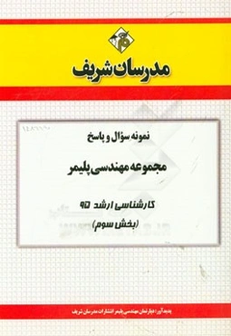 نمونه سوال و پاسخ مجموعه مهندسی پلیمر کارشناسی ارشد 95 (بخش سوم)