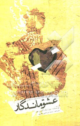 راهنمای برقراری ارتباط موثر با دیگران: عشق ماندگار